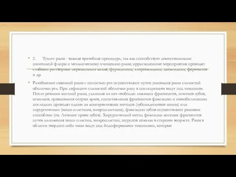 2. Туалет раны - важная врачебная процедура, так как способствует деконтаминации пиогенной