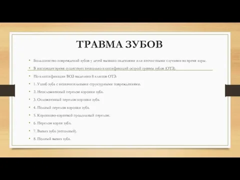 ТРАВМА ЗУБОВ Большинство повреждений зубов у детей вызвано падениями или несчастными случаями