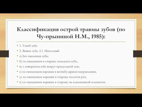 Классификация острой травмы зубов (по Чу-прыниной Н.М., 1985): 1. Ушиб зуба. 2.