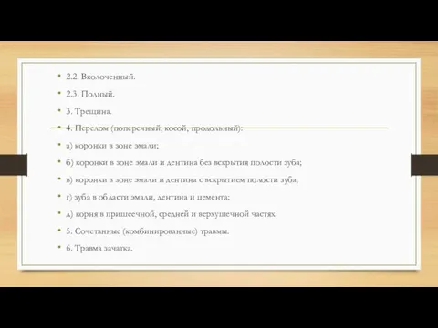 2.2. Вколоченный. 2.3. Полный. 3. Трещина. 4. Перелом (поперечный, косой, продольный): а)