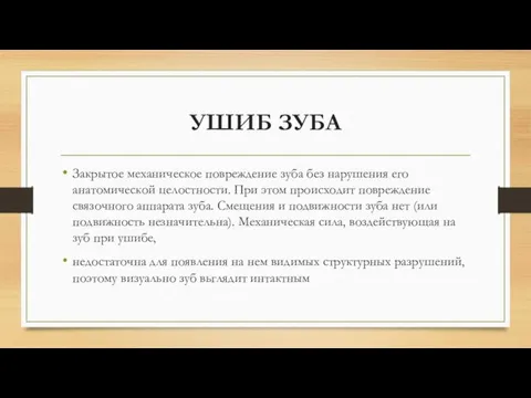 УШИБ ЗУБА Закрытое механическое повреждение зуба без нарушения его анатомической целостности. При