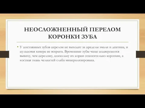 НЕОСЛОЖНЕННЫЙ ПЕРЕЛОМ КОРОНКИ ЗУБА У постоянных зубов перелом не выходит за пределы