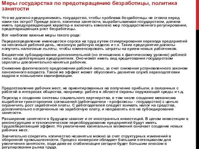 Меры государства по предотвращению безработицы, политика занятости Что же должно предпринимать государство,