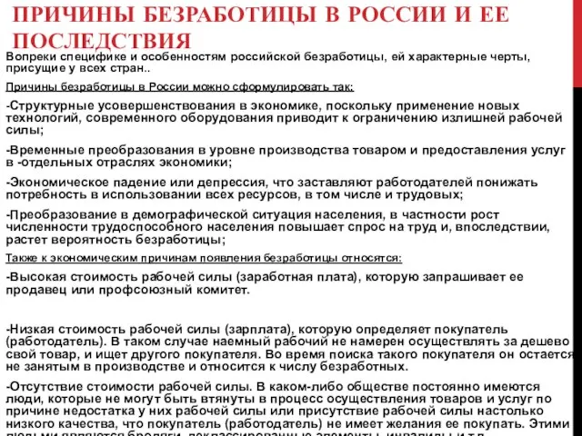 ПРИЧИНЫ БЕЗРАБОТИЦЫ В РОССИИ И ЕЕ ПОСЛЕДСТВИЯ Вопреки специфике и особенностям российской