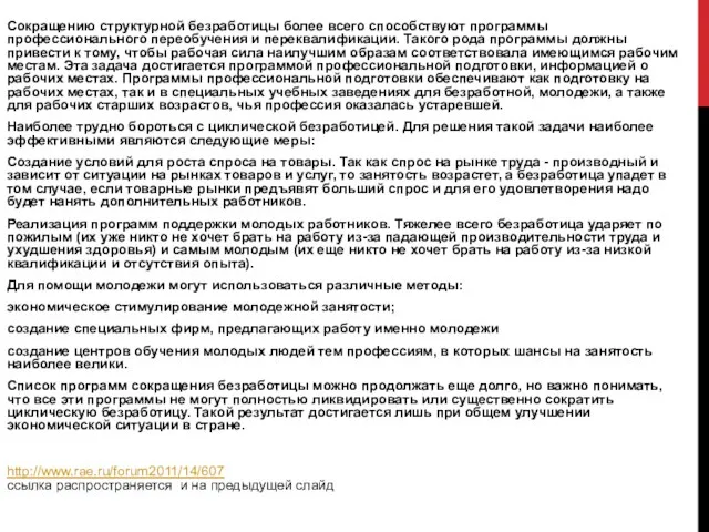 Сокращению структурной безработицы более всего способствуют программы профессионального переобучения и переквалификации. Такого