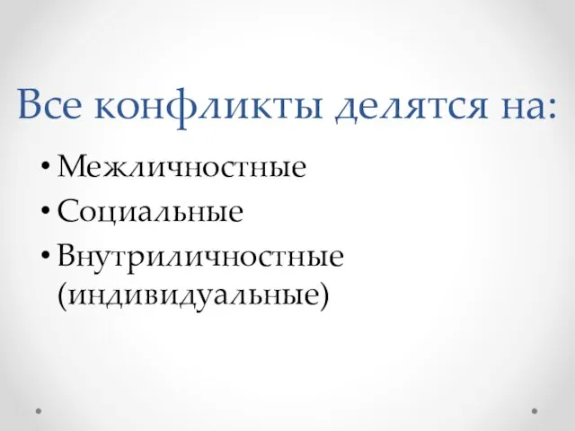 Все конфликты делятся на: Межличностные Социальные Внутриличностные (индивидуальные)