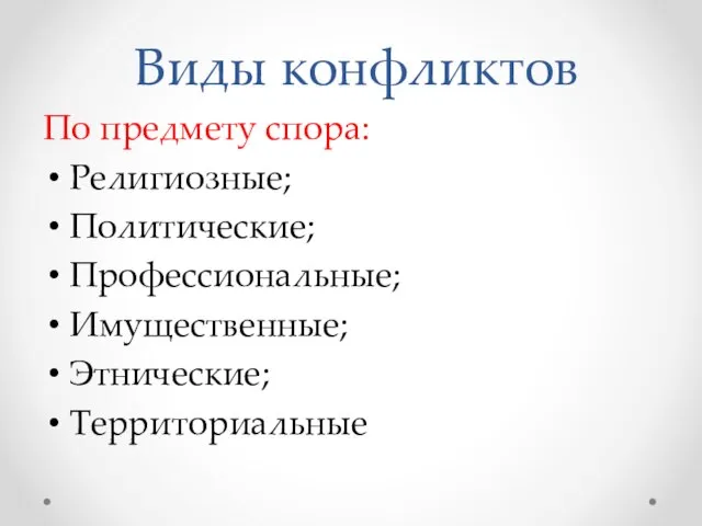 Виды конфликтов По предмету спора: Религиозные; Политические; Профессиональные; Имущественные; Этнические; Территориальные