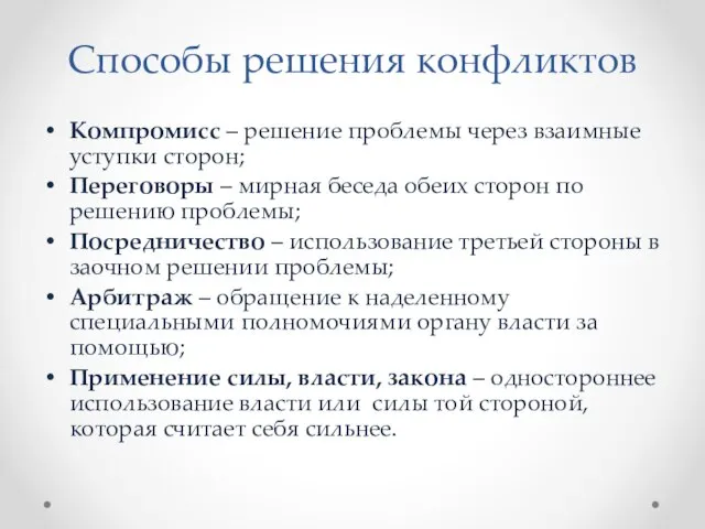 Способы решения конфликтов Компромисс – решение проблемы через взаимные уступки сторон; Переговоры