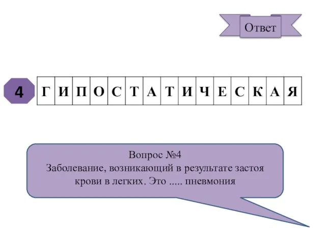 4 Вопрос №4 Заболевание, возникающий в результате застоя крови в легких. Это ..... пневмония Ответ