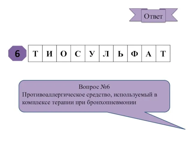 6 Вопрос №6 Противоаллергическое средство, используемый в комплексе терапии при бронхопневмонии Ответ