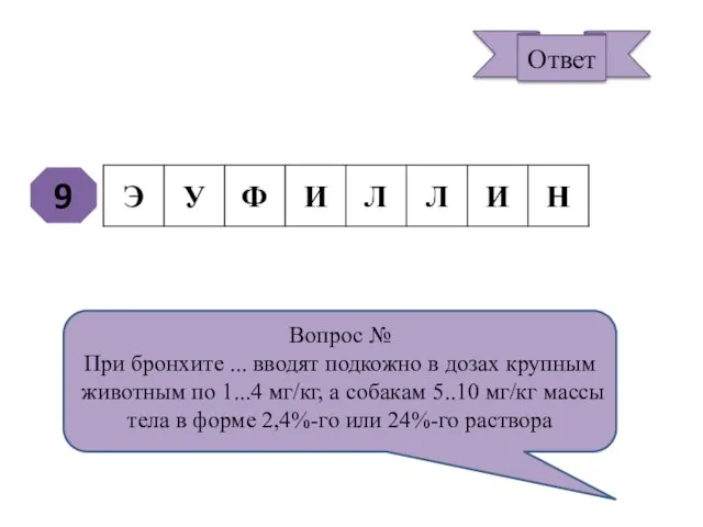 9 Вопрос № При бронхите ... вводят подкожно в дозах крупным животным