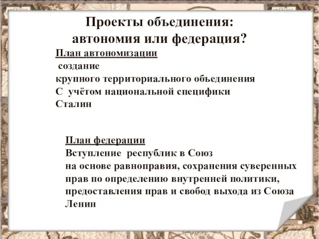 Проекты объединения: автономия или федерация? План автономизации создание крупного территориального объединения С