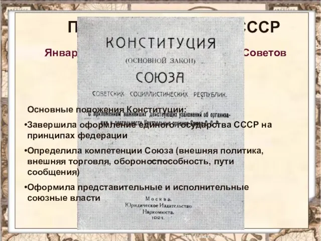 Первая Конституция СССР Январь 1924г. - II Всесоюзный съезд Советов Принятие Конституции