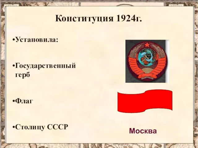 Конституция 1924г. Установила: Государственный герб Флаг Столицу СССР Москва