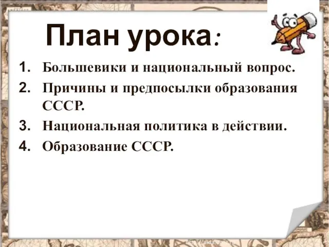 План урока: Большевики и национальный вопрос. Причины и предпосылки образования СССР. Национальная