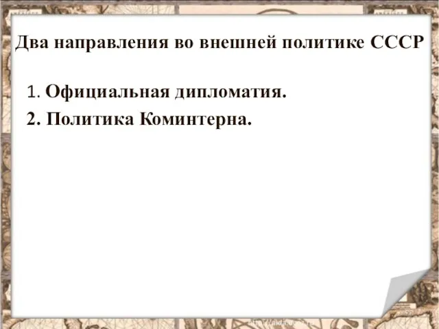 Два направления во внешней политике СССР 1. Официальная дипломатия. 2. Политика Коминтерна.