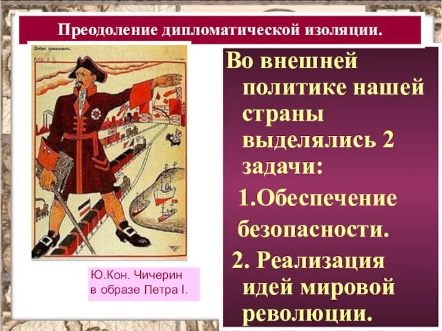 Во внешней политике нашей страны выделялись 2 задачи: 1.Обеспечение безопасности. 2. Реализация