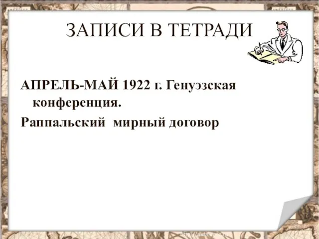 ЗАПИСИ В ТЕТРАДИ АПРЕЛЬ-МАЙ 1922 г. Генуэзская конференция. Раппальский мирный договор