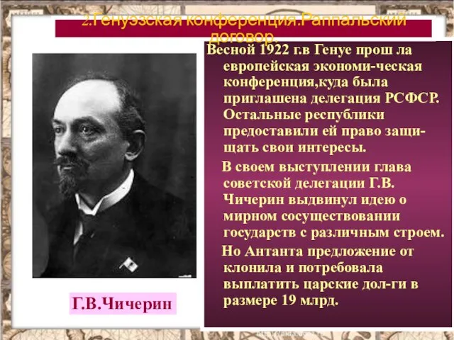 Весной 1922 г.в Генуе прош ла европейская экономи-ческая конференция,куда была приглашена делегация