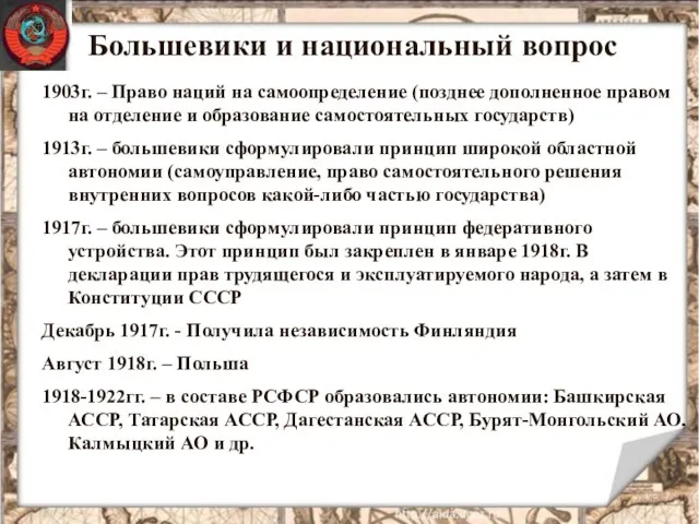 Большевики и национальный вопрос 1903г. – Право наций на самоопределение (позднее дополненное