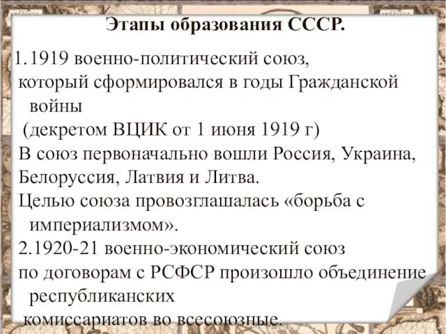 Этапы образования СССР. 1919 военно-политический союз, который сформировался в годы Гражданской войны