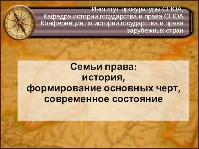 Институт прокуратуры СГЮА, Кафедра истории государства и права СГЮА Конференция по истории