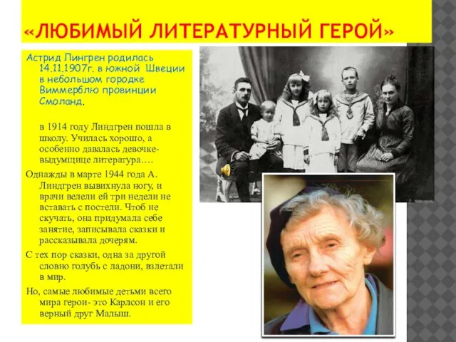 «ЛЮБИМЫЙ ЛИТЕРАТУРНЫЙ ГЕРОЙ» Астрид Лингрен родилась 14.11.1907г. в южной Швеции в небольшом