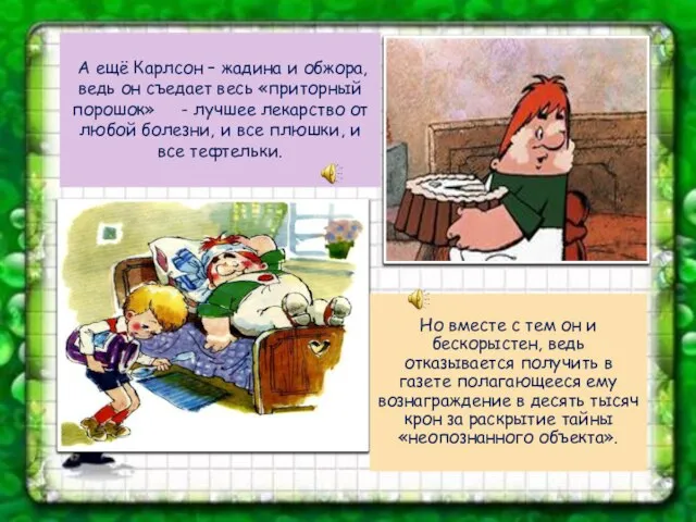 А ещё Карлсон – жадина и обжора, ведь он съедает весь «приторный