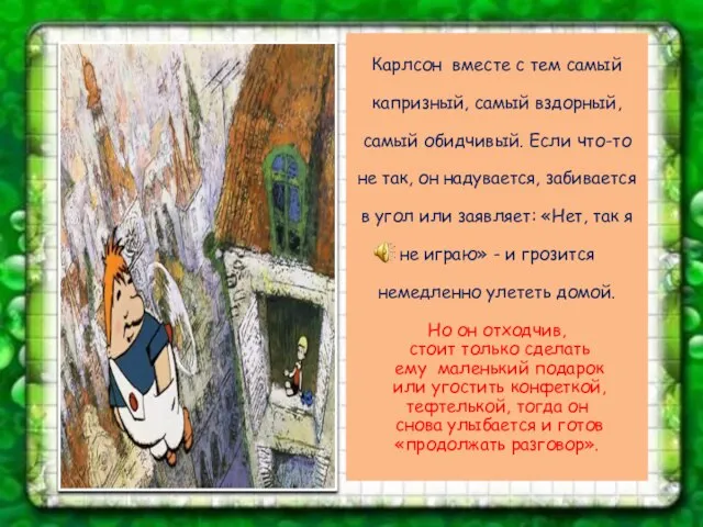 Карлсон вместе с тем самый капризный, самый вздорный, самый обидчивый. Если что-то