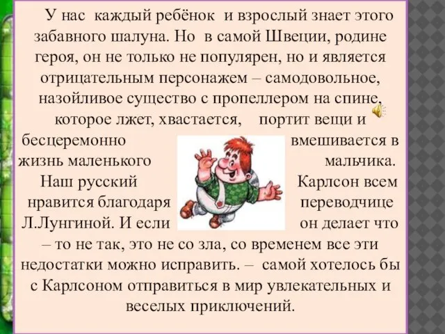 У нас каждый ребёнок и взрослый знает этого забавного шалуна. Но в