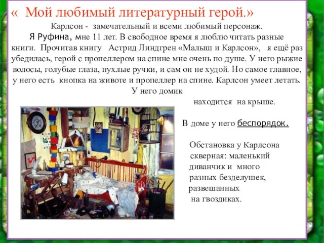 « Мой любимый литературный герой.» Карлсон - замечательный и всеми любимый персонаж.