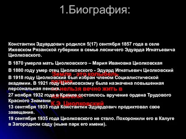 1.Биография: "Земля - это колыбель разума, но нельзя вечно жить в колыбели."