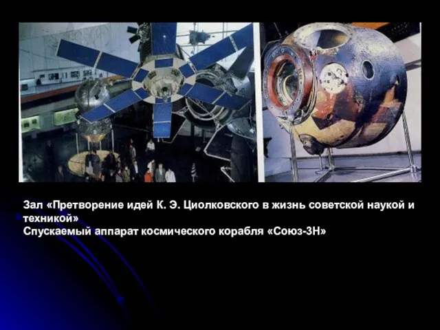 Зал «Претворение идей К. Э. Циолковского в жизнь советской наукой и техникой»