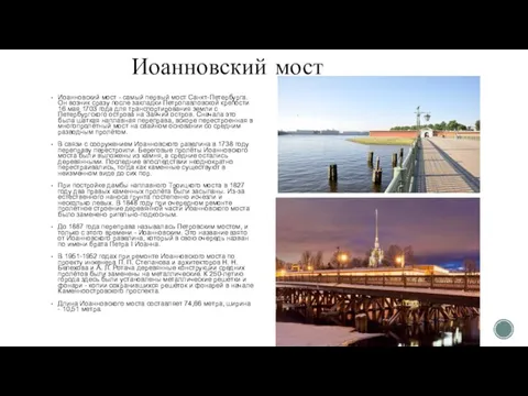 Иоанновский мост Иоанновский мост - самый первый мост Санкт-Петербурга. Он возник сразу