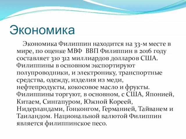 Экономика Экономика Филиппин находится на 33-м месте в мире, по оценке МВФ