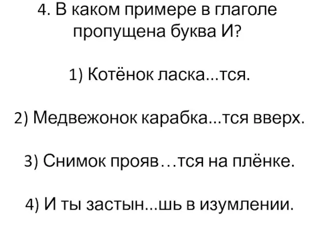 4. В каком примере в глаголе пропущена буква И? 1) Котёнок ласка...тся.