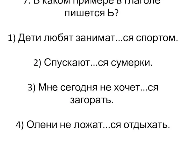 7. В каком примере в глаголе пишется Ь? 1) Дети любят занимат...ся