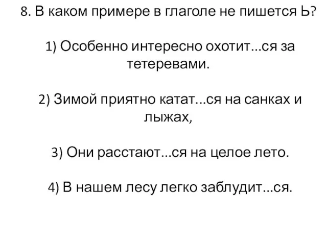 8. В каком примере в глаголе не пишется Ь? 1) Особенно интересно