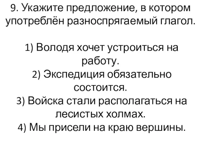 9. Укажите предложение, в котором употреблён разноспрягаемый глагол. 1) Володя хочет устроиться