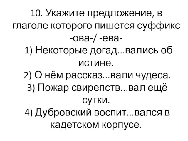 10. Укажите предложение, в глаголе которого пишется суффикс -ова-/ -ева- 1) Некоторые