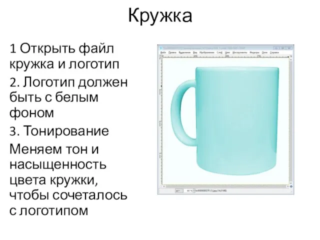 Кружка 1 Открыть файл кружка и логотип 2. Логотип должен быть с