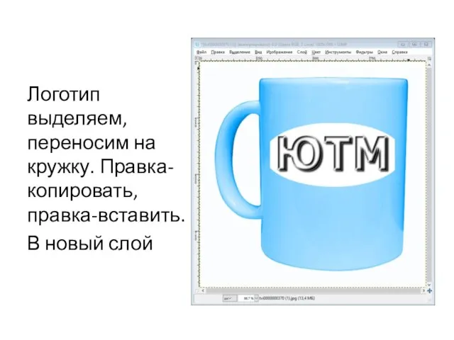 Логотип выделяем, переносим на кружку. Правка-копировать, правка-вставить. В новый слой