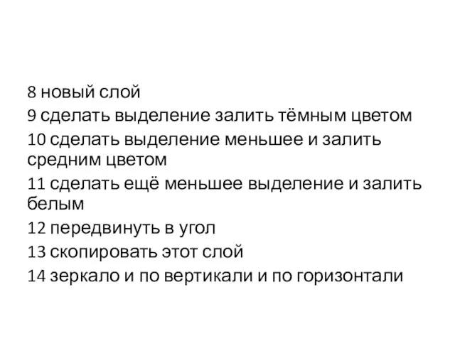 8 новый слой 9 сделать выделение залить тёмным цветом 10 сделать выделение