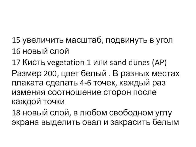 15 увеличить масштаб, подвинуть в угол 16 новый слой 17 Кисть vegetation