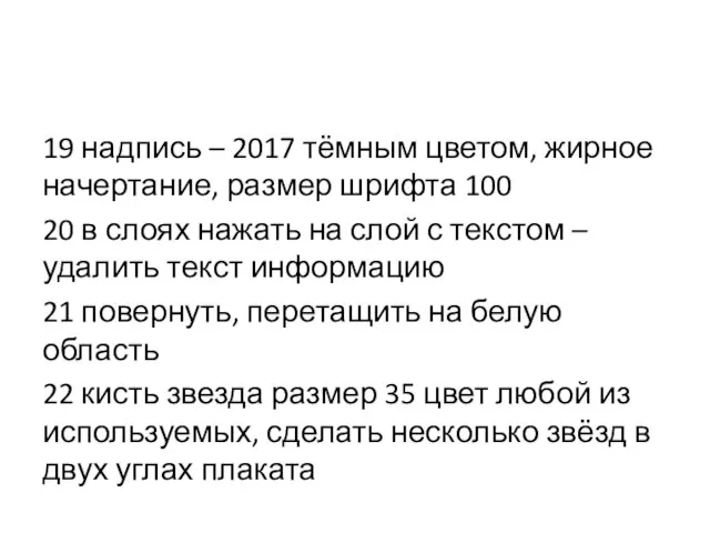 19 надпись – 2017 тёмным цветом, жирное начертание, размер шрифта 100 20