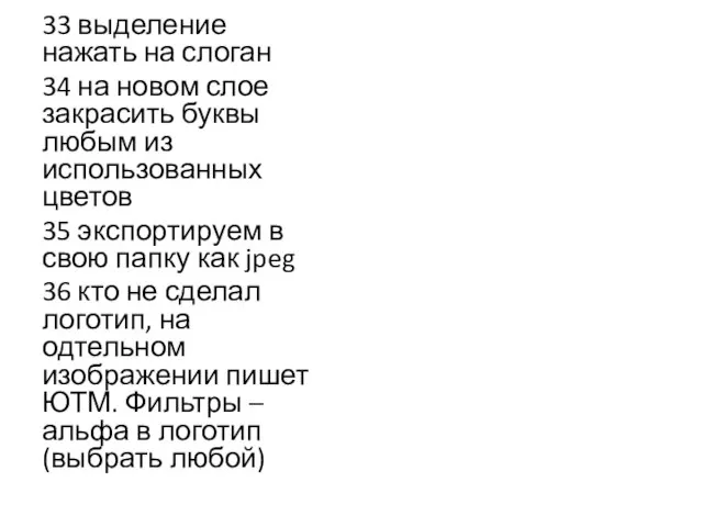 33 выделение нажать на слоган 34 на новом слое закрасить буквы любым