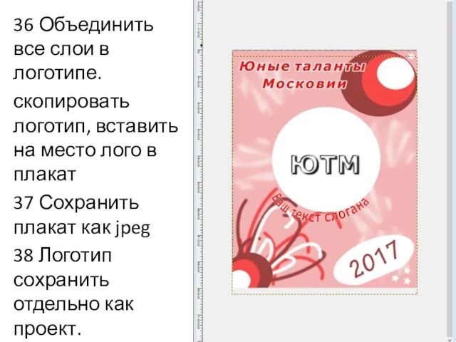 36 Объединить все слои в логотипе. скопировать логотип, вставить на место лого