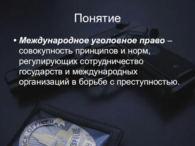 Понятие Международное уголовное право –совокупность принципов и норм, регулирующих сотрудничество государств и