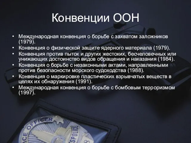 Конвенции ООН Международная конвенция о борьбе с захватом заложников (1979). Конвенция о