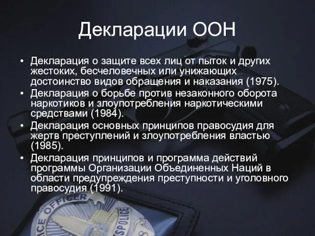 Декларации ООН Декларация о защите всех лиц от пыток и других жестоких,